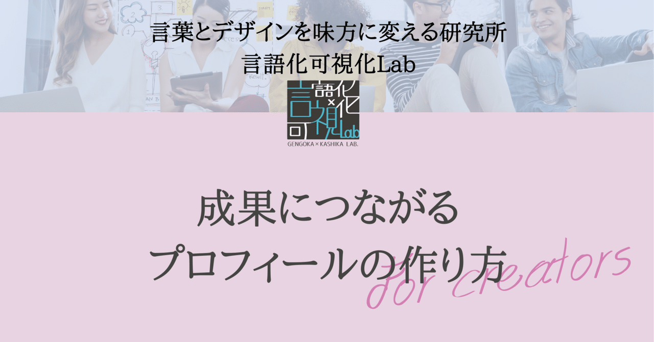 成果につながるプロフィールの作り方｜言語化可視化ラボ｜ライター