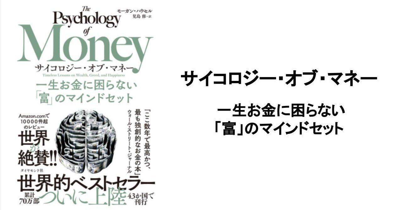 3分要約・読書メモ】サイコロジー・オブ・マネー 一生お金に困ら