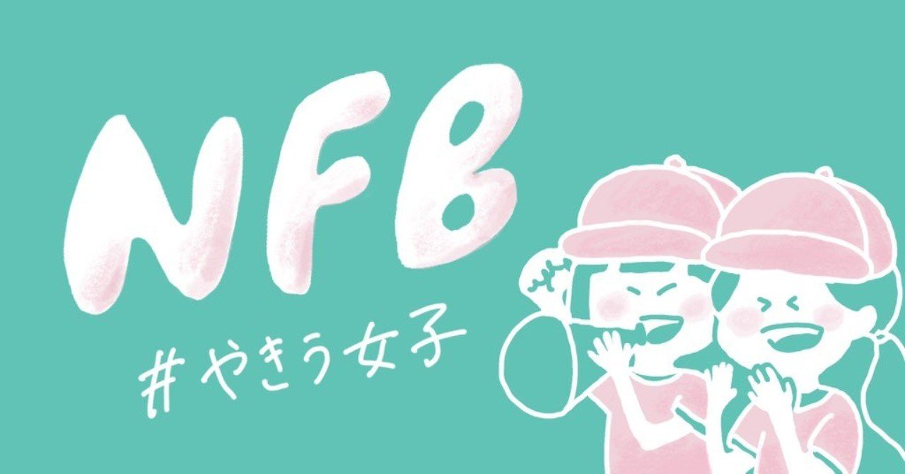 とびきりの野球愛を やきう女子のコミュニティ Nfb Nfb 日本やきう女子機構 Note とびきりの野球愛を やきう女子のコミュニティ Nfb Nfb 日本やきう女子機構 Note
