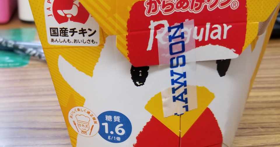 昔のからあげクンのパッケージが好きだった アラタフェスティバル Note