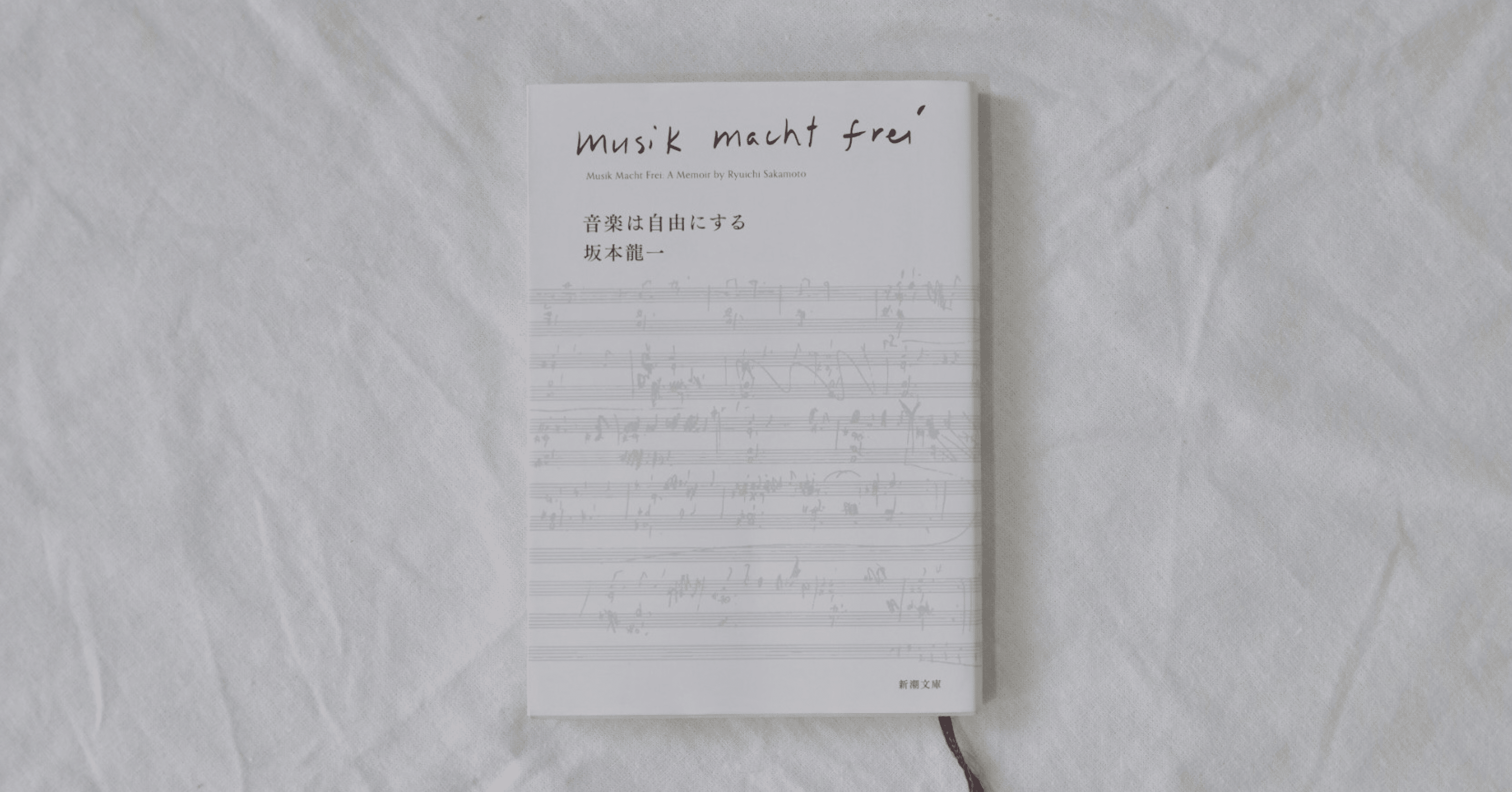 音楽は自由にする 音楽は自由にする / 坂本 龍一【著】 - 紀伊國屋書店ウェブ