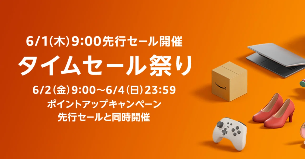 6/4 23:59まで】実質4日間のAmazonタイムセール祭り 筆者の注目商品 計