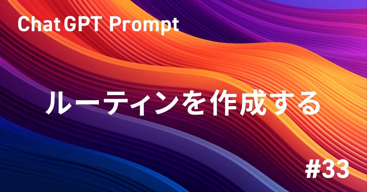ルーティンを作成 / ChatGPTプロンプト#33｜Yoshihiro Tanaka