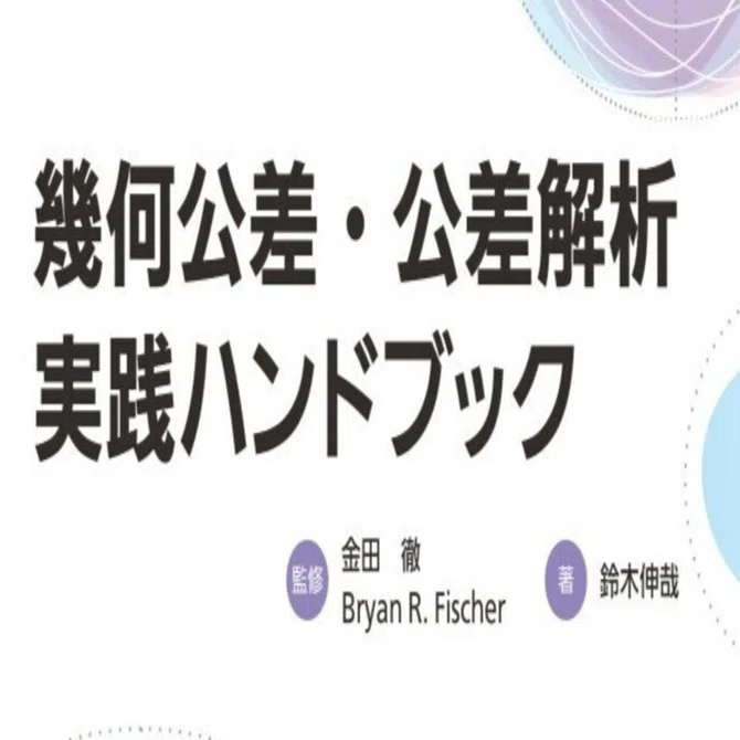 まえがき公開】サイズ公差・幾何公差・公差解析を使いこなす――近刊
