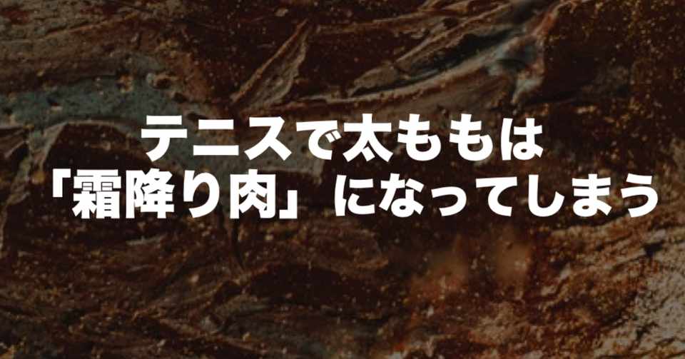 霜降り肉分解 テニスの 太もも筋肉太り は解消可能 女性必見
