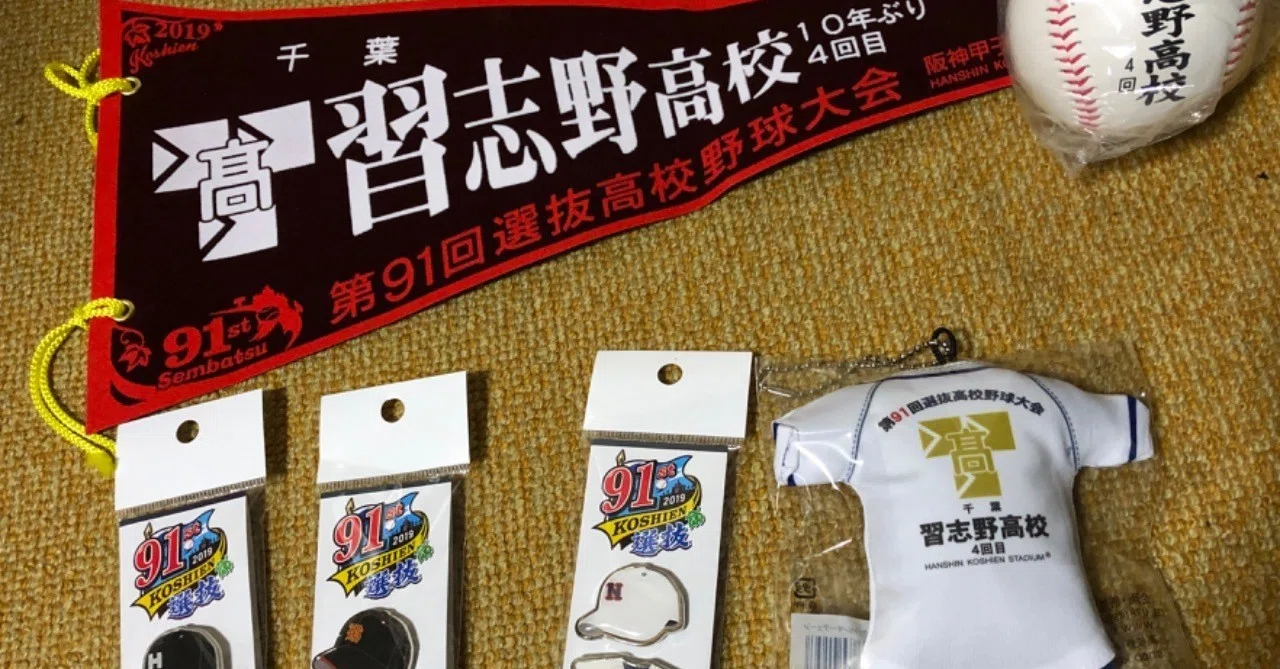 習志野高校 甲子園記念品 2皿