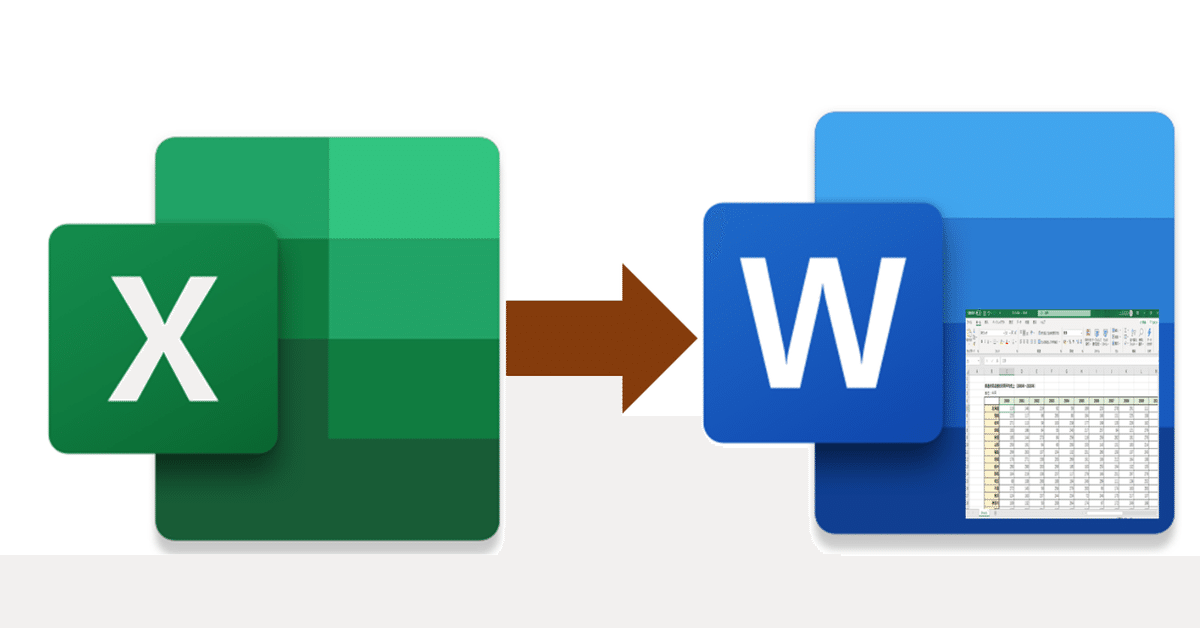 Wordで表(Excelも引用)を挿入して文書作成