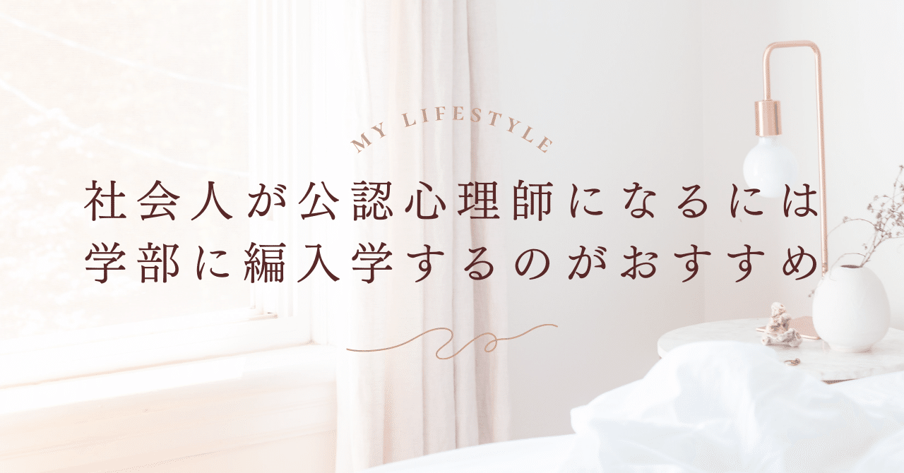 社会人ですが通信課程に編入して公認心理師を取った方がいいです