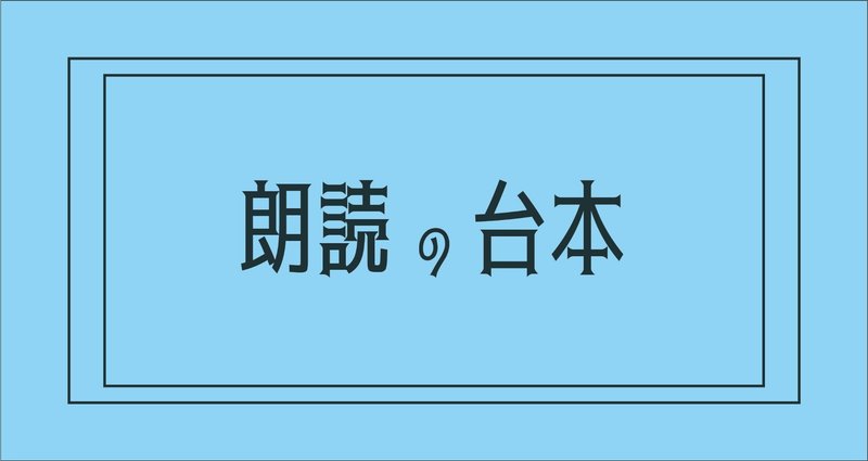 朗読用台本（無料利用可）｜アールラボ｜note