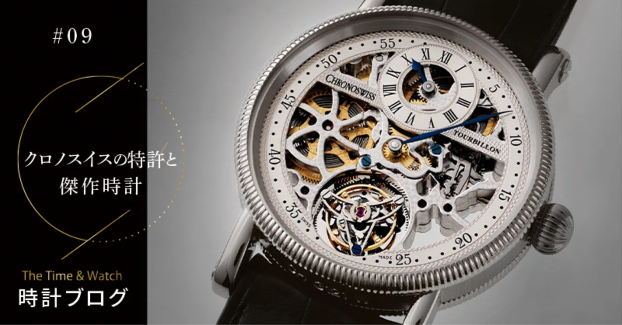 クロノスイスの特許と傑作時計 【腕時計ブログ】｜CHRONOSWISS クロノ