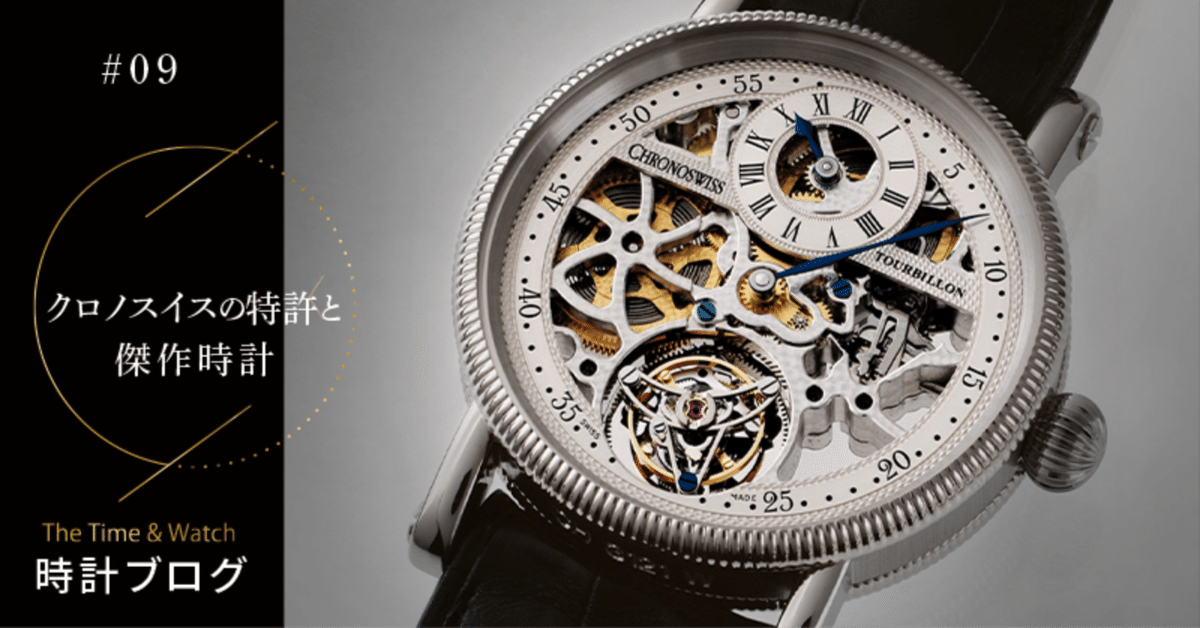 クロノスイスの特許と傑作時計 【腕時計ブログ】｜CHRONOSWISS