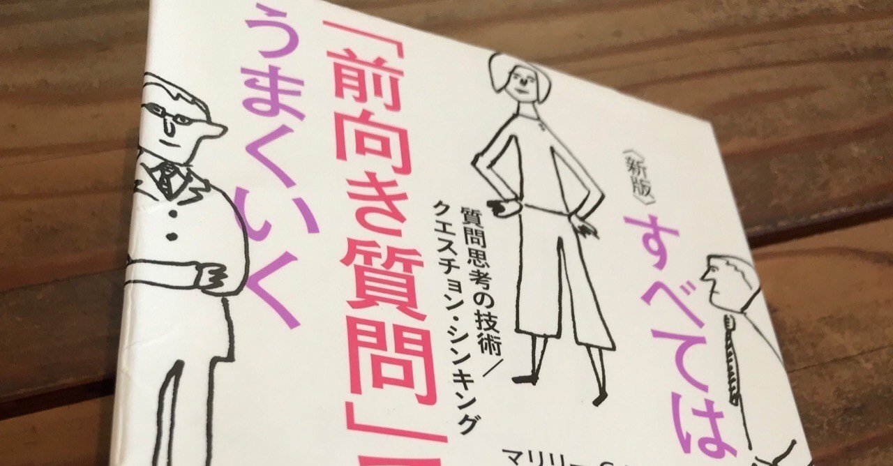 本 すべては 前向き質問 でうまくいく Sakae Yoshida Note