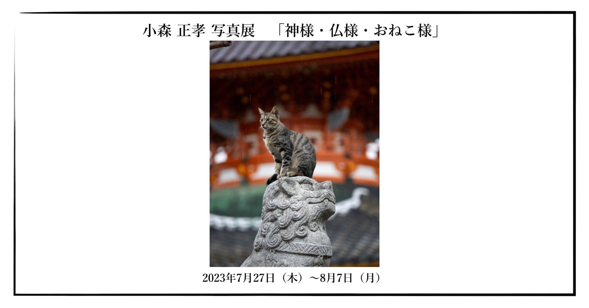 2023年7月27日（木）～8月7日（月）小森 正孝 写真展「神様・仏
