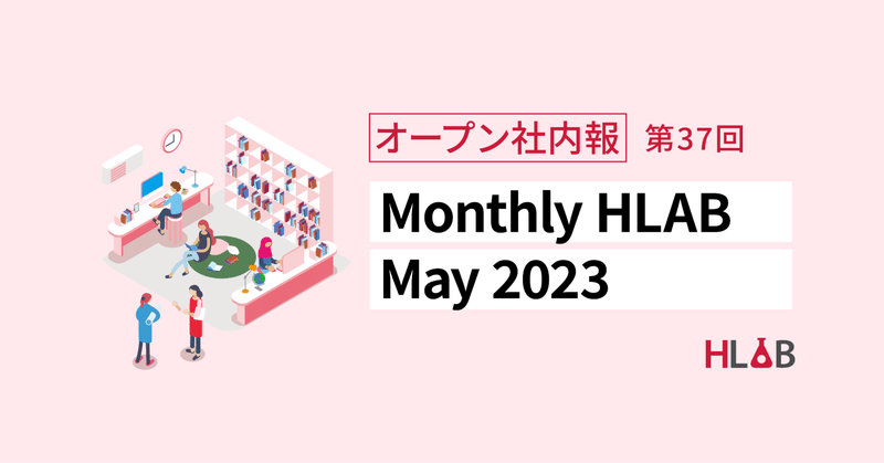 ［Monthly HLAB］May 2023