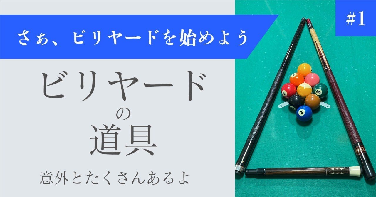 1】ビリヤードを始めるために【道具編】｜Rachel_B_Luck