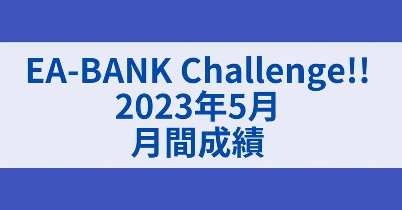 EA-BANK Challenge!!2023年5月成績