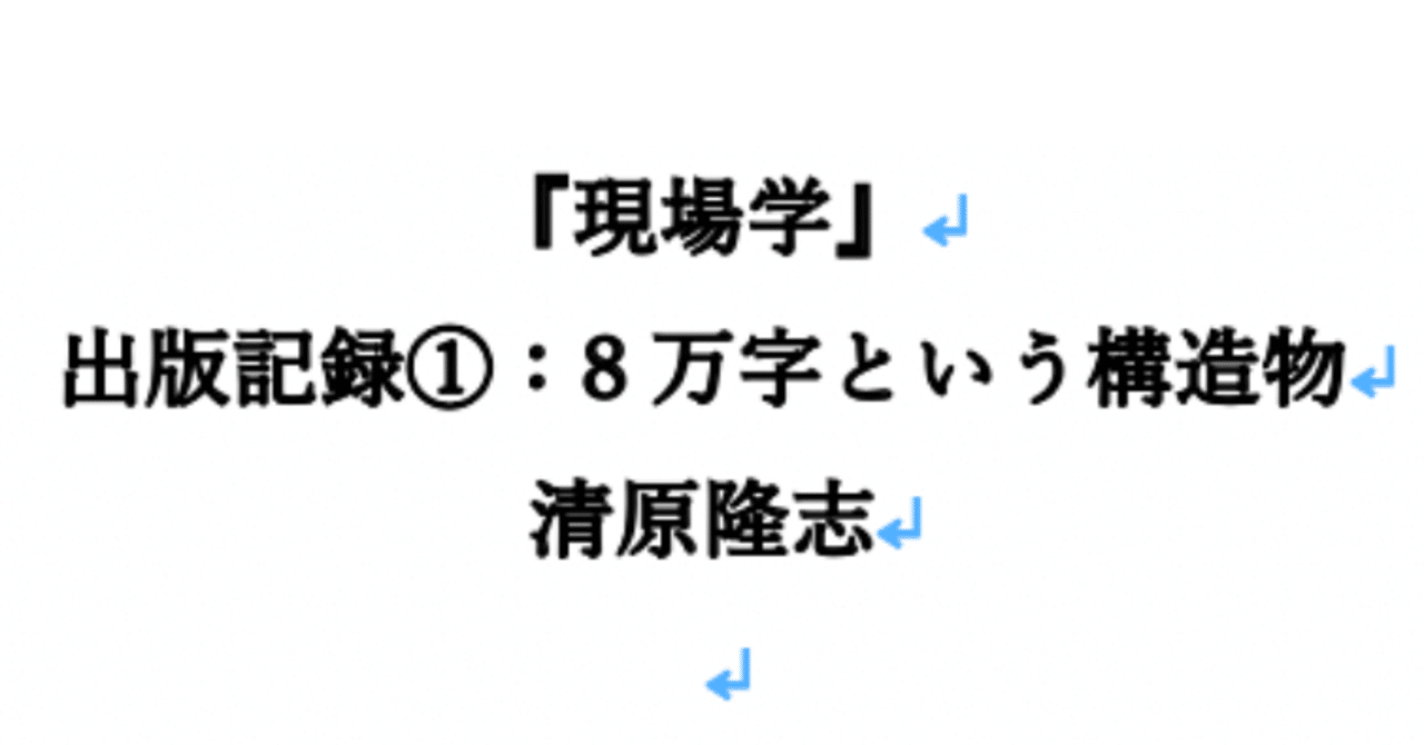 出版記録①：8万字という構造物 -フラクタルに思いを馳せる