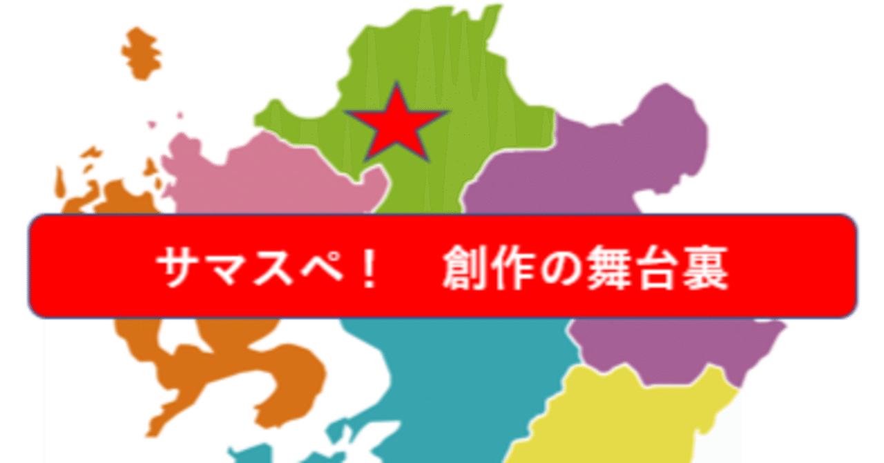 『サマスペ！』創作の舞台裏⑮　なんと「キャプテン翼の銅像」も！