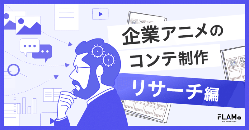 企業アニメのコンテ制作~リサーチについて~