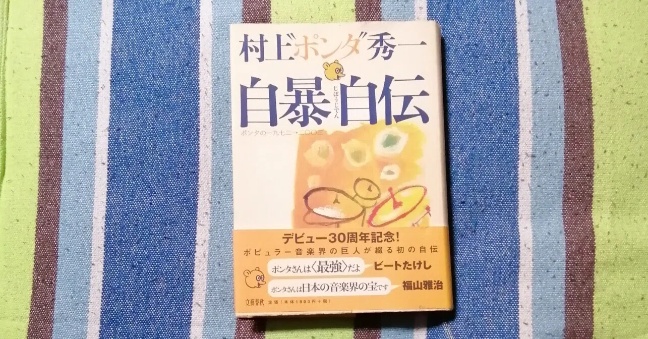 読書日記～村上“ポンタ”秀一「自暴自伝」編。｜スガイヒロシa.k.a