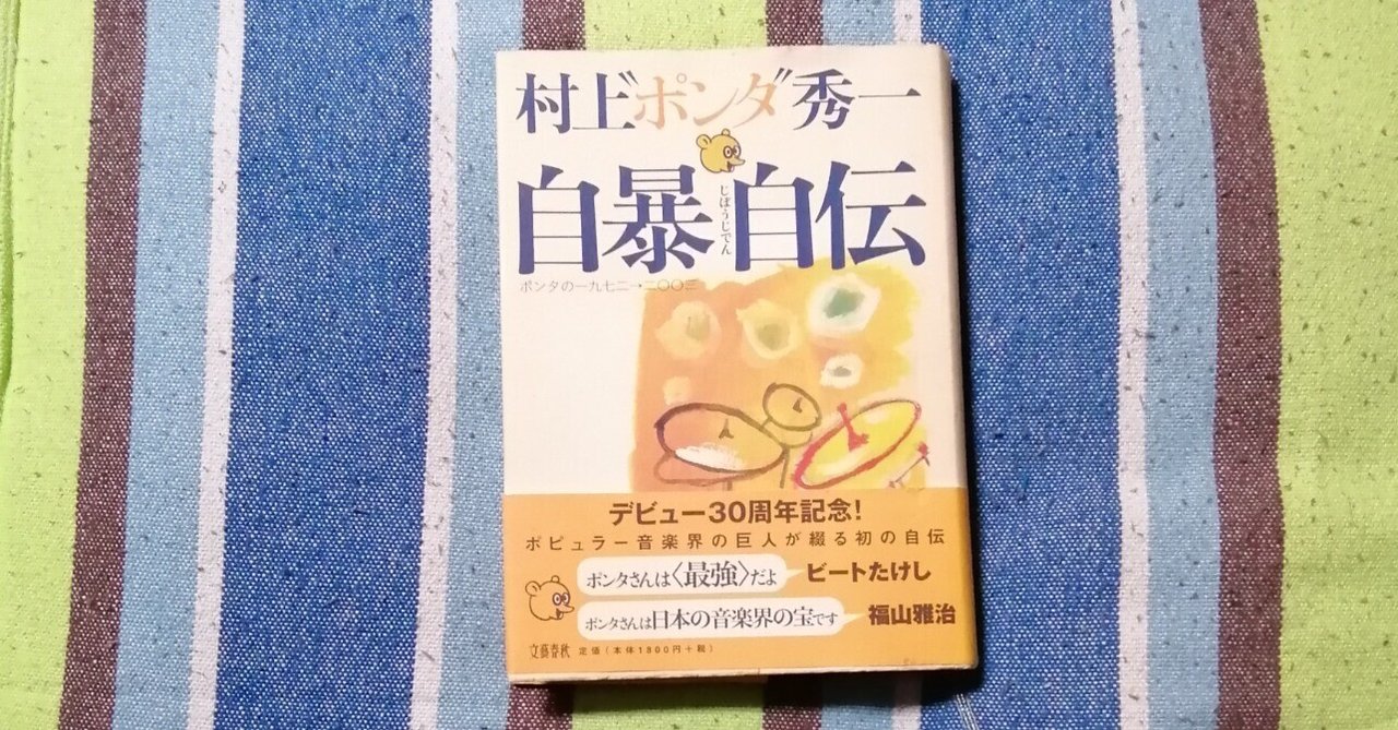 読書日記～村上“ポンタ”秀一「自暴自伝」編。｜スガイヒロシa.k.a