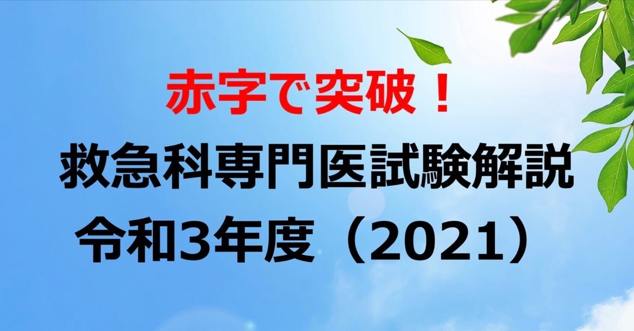 赤字で突破！ 令和3年度(2021) 救急科専門医試験解説｜Dr