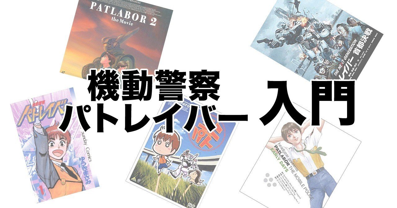 どれから見る 機動警察パトレイバー入門 えすえふ Note
