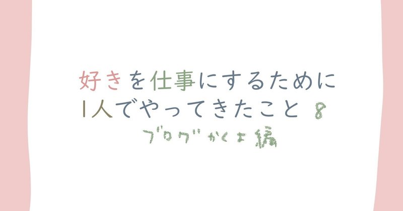 好きを仕事にするために、1人でやってきたこと⑧　ブログを書く