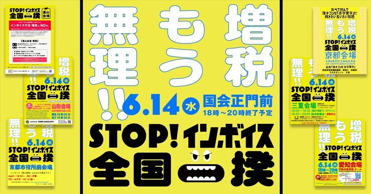 6月14日 STOP! インボイス全国一揆｜STOP!インボイス 