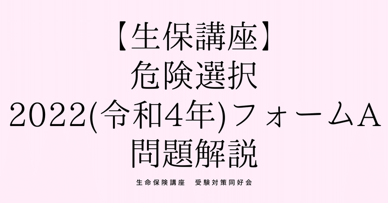 生命保険講座（危険選択2022(令和4年)フォームA）解説