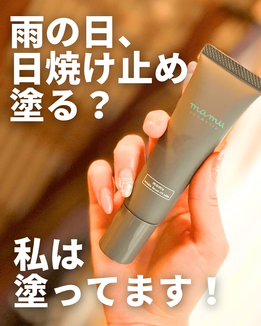 雨の日日焼け止め塗る？日焼けに強い下地｜yui_nomy