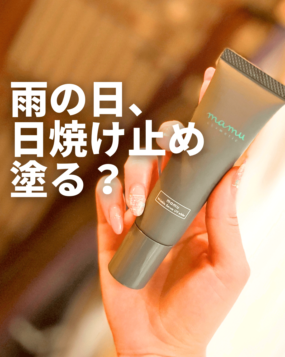 雨の日日焼け止め塗る？日焼けに強い下地｜yui_nomy