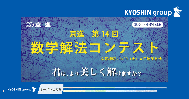 第14回　京進数学解法コンテスト　～君は、より美しく解けますか？