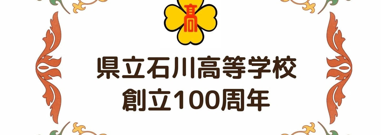 福島県立石川高等学校