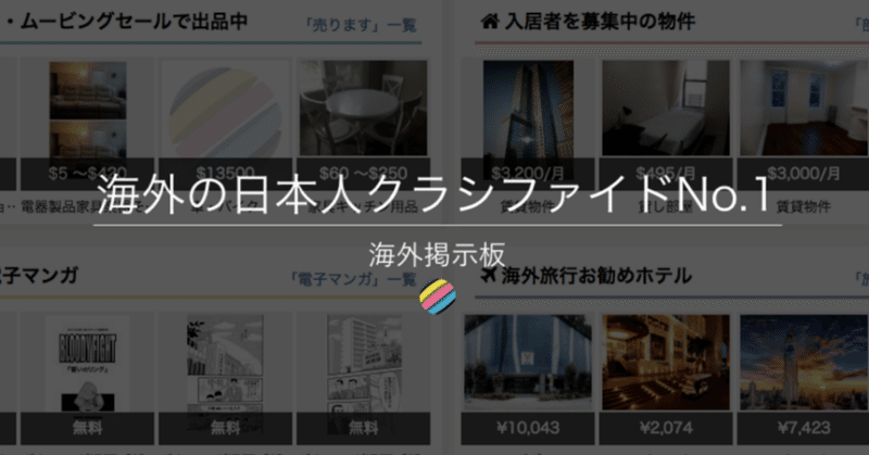 アブログの 海外掲示板 は どうやって海外の日本人クラシファイドでno 1になったのか Ablogg Note