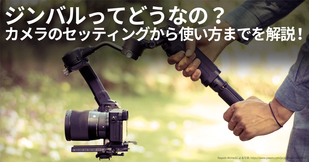 ジンバルってどうなの？カメラのセッティングから使い方までを解説 