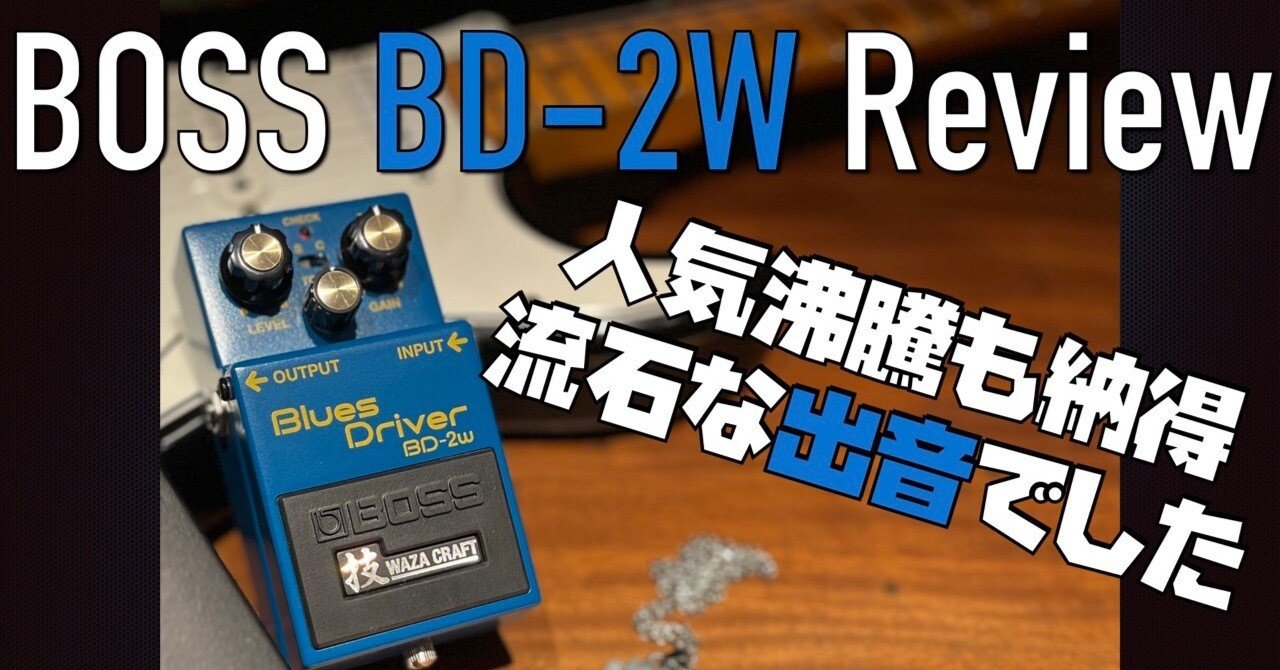 BOSS BD-2W Blue Driver WAZA CRAFT 技クラフト-