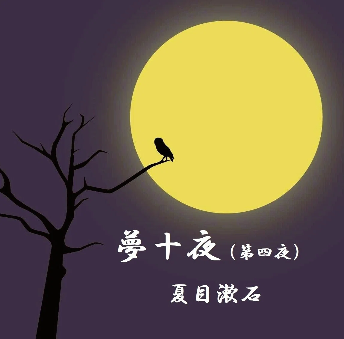 夢十夜（第四夜）｜柚起乃。～のんびり地学遅延中～