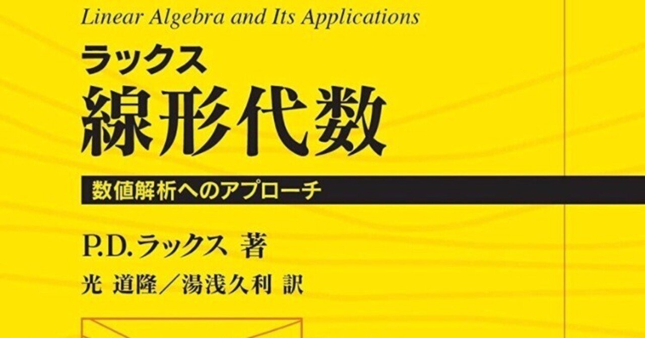 書記の読書記録#914『ラックス線形代数』｜鈴華書記