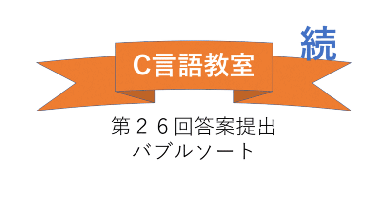 C言語教室 第26回 - いろいろなソート（回答提出）（続）