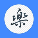 楽静舎（らくせいしゃ）| 大人のための書道教室