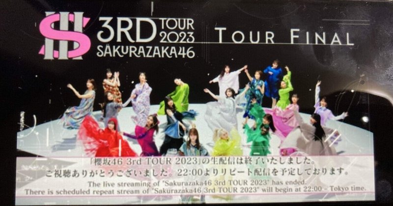 【ライブ感想】〜櫻坂46 「3rd TOUR 2023」を配信視聴してみて〜