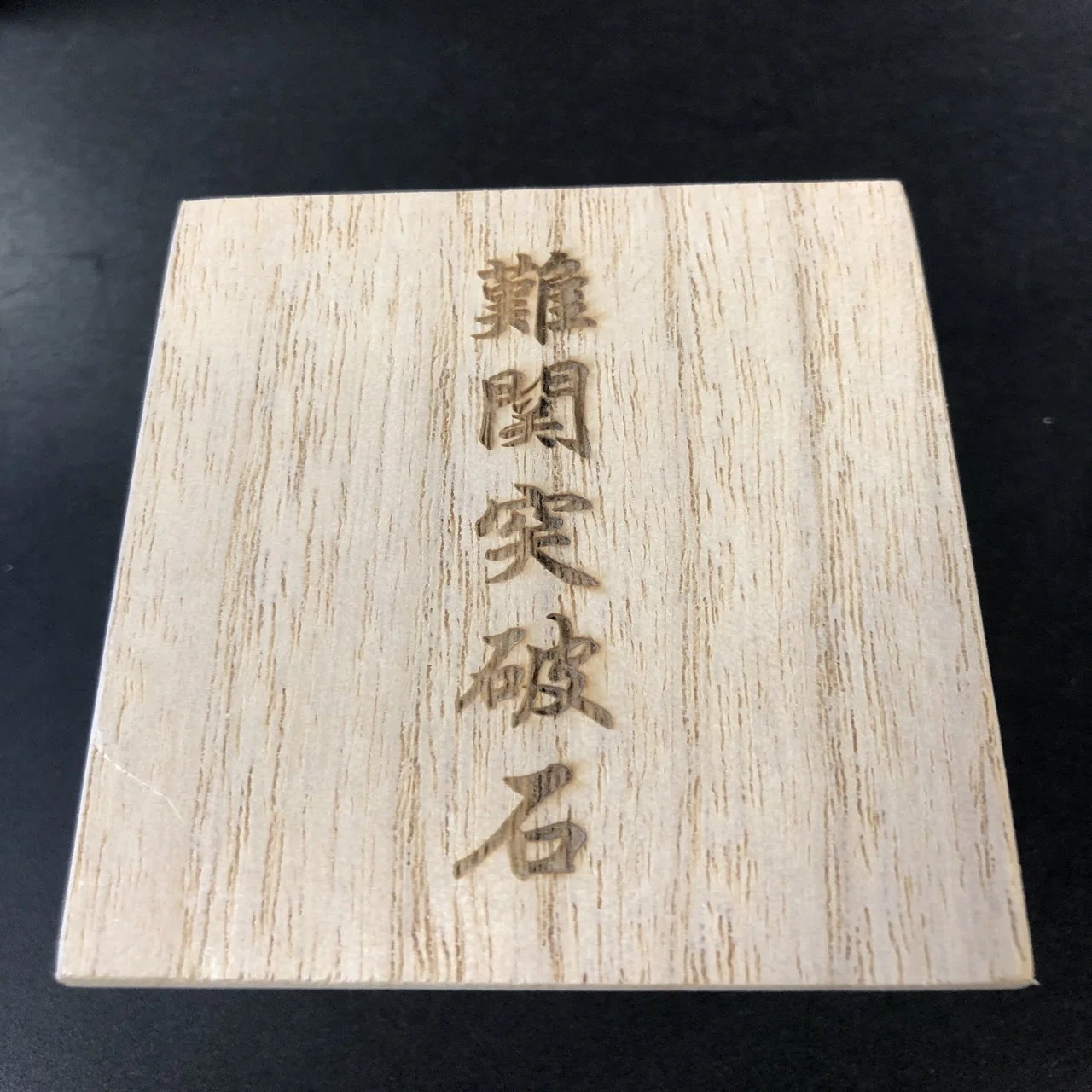 貫通石の話｜田中幹夫