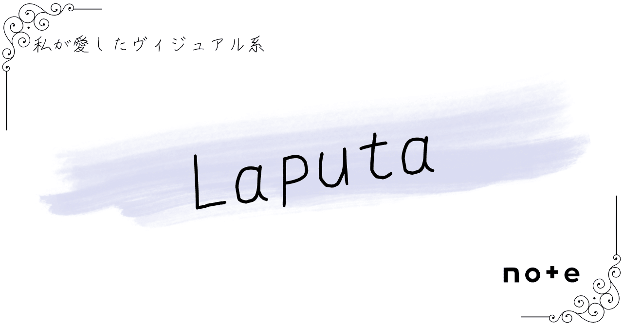 Laputa]――『私が愛したヴィジュアル系』｜K.Y.