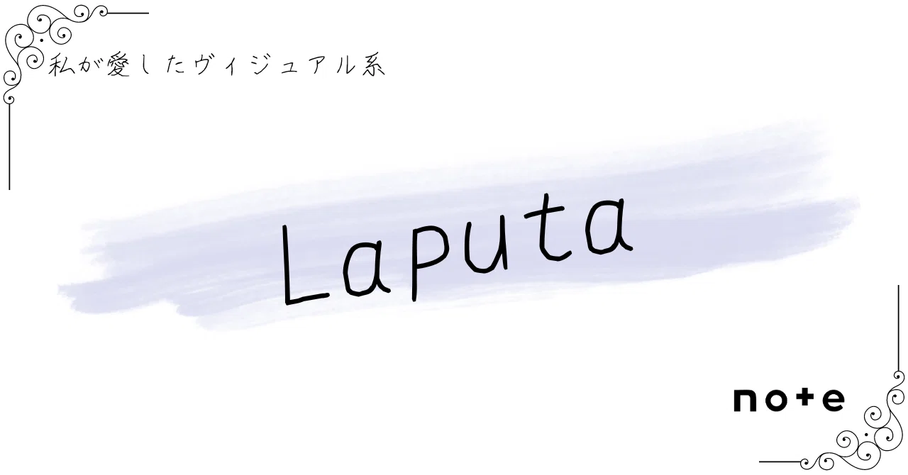 Laputa]――『私が愛したヴィジュアル系』｜K.Y.