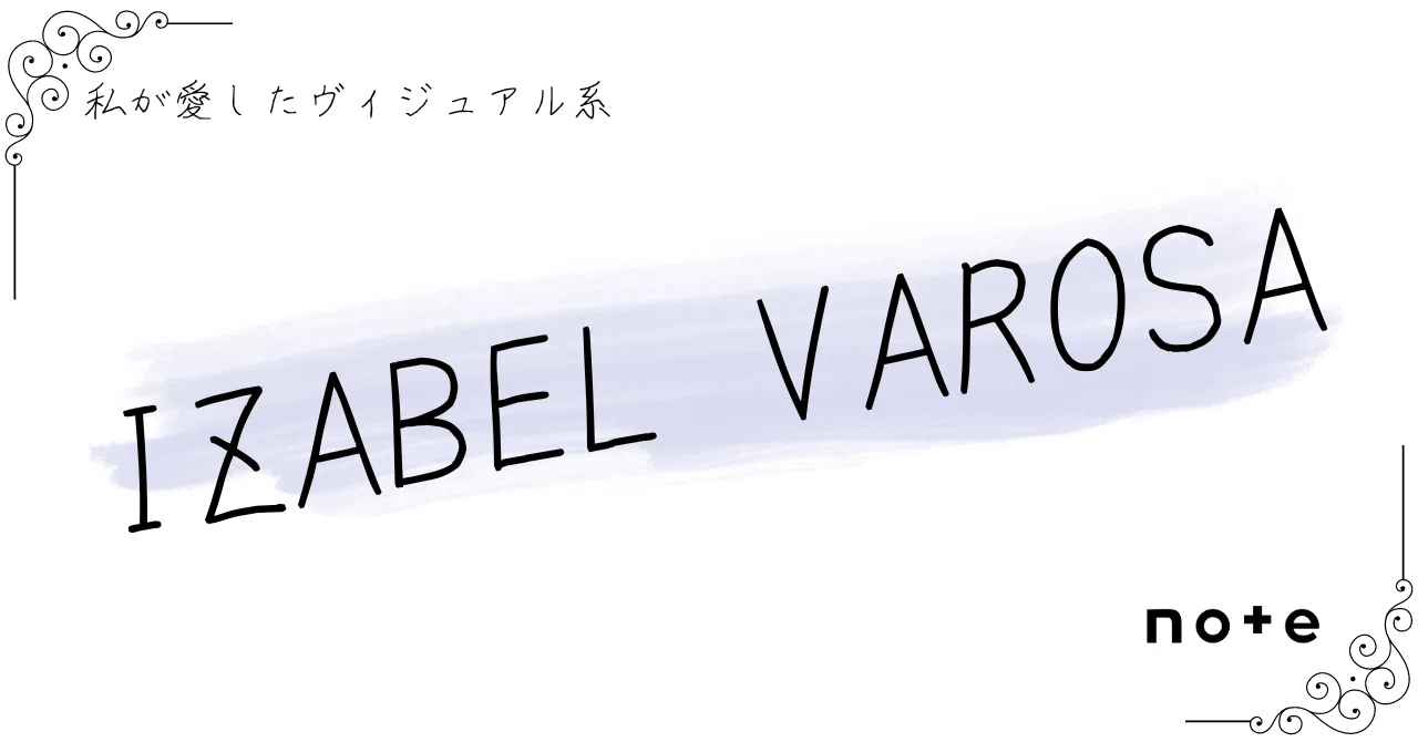 IZABEL VAROSA / 『叫』『氷上の美学』『juliet』セット IZABEL VAROSA]――『私が愛したヴィジュアル系』｜K.Y.