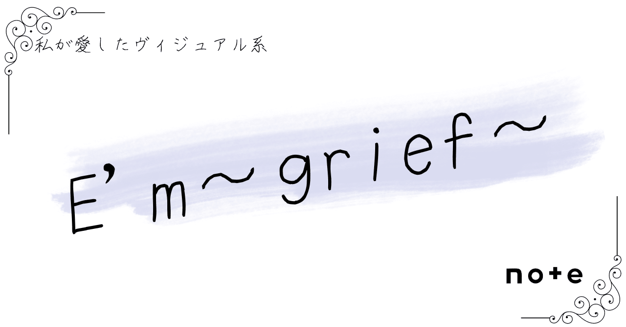 ★レア★E'm grief ベストアルバムCD Em～grief～ grief ベストアルバム