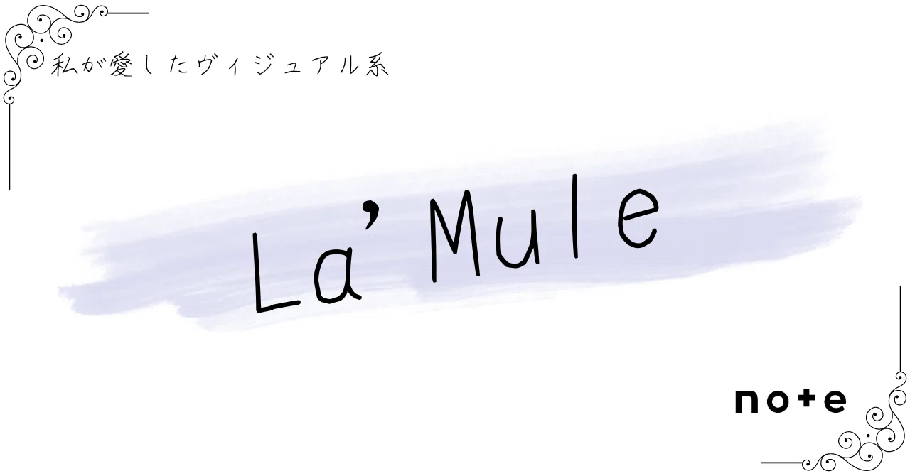 La'Mule]――『私が愛したヴィジュアル系』｜K.Y.