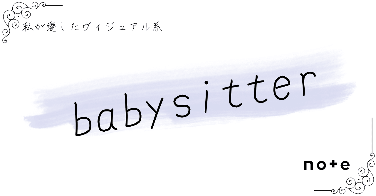 babysitter 「空しい空の空」 2nd　ヴィジュアル系 babysitter]――『私が愛したヴィジュアル系』｜K.Y.