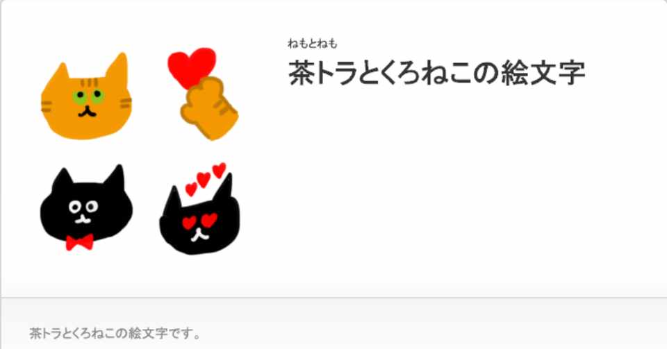 Line絵文字 茶トラとくろねこの絵文字 ねもとねも Note
